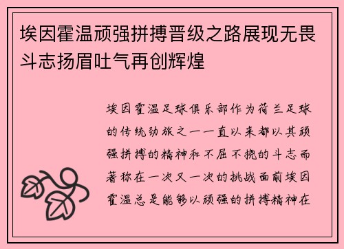 埃因霍温顽强拼搏晋级之路展现无畏斗志扬眉吐气再创辉煌