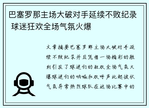 巴塞罗那主场大破对手延续不败纪录 球迷狂欢全场气氛火爆