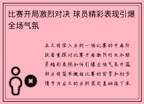 比赛开局激烈对决 球员精彩表现引爆全场气氛