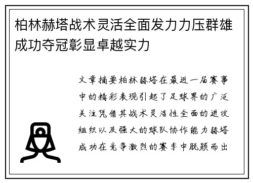 柏林赫塔战术灵活全面发力力压群雄成功夺冠彰显卓越实力