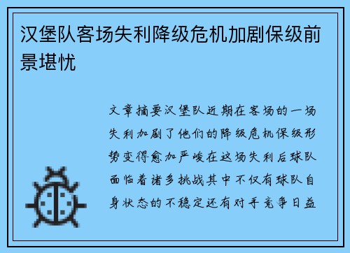 汉堡队客场失利降级危机加剧保级前景堪忧