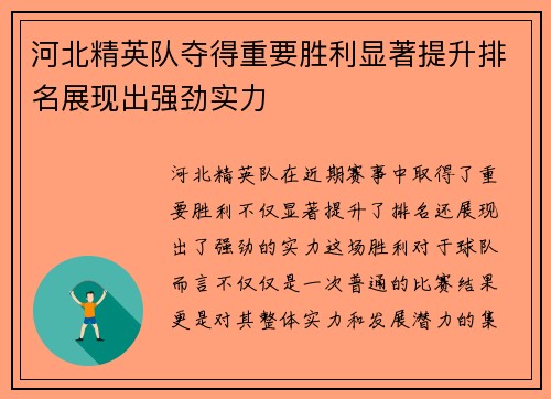 河北精英队夺得重要胜利显著提升排名展现出强劲实力