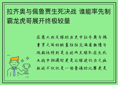 拉齐奥与佩鲁贾生死决战 谁能率先制霸龙虎哥展开终极较量
