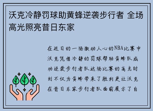 沃克冷静罚球助黄蜂逆袭步行者 全场高光照亮昔日东家