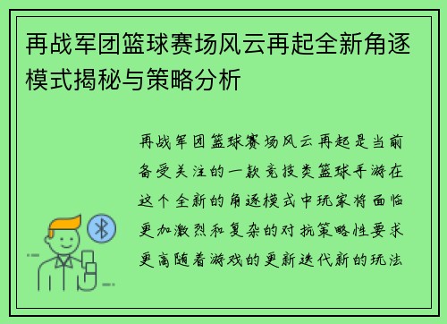 再战军团篮球赛场风云再起全新角逐模式揭秘与策略分析
