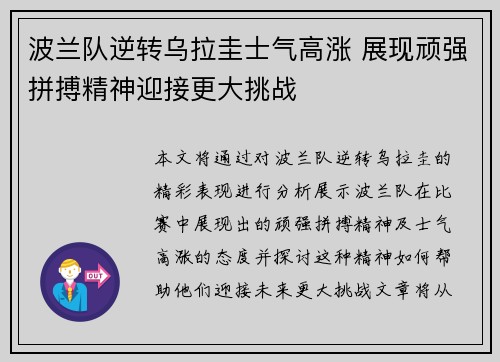 波兰队逆转乌拉圭士气高涨 展现顽强拼搏精神迎接更大挑战