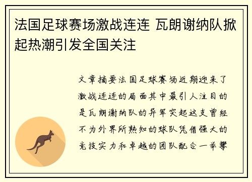 法国足球赛场激战连连 瓦朗谢纳队掀起热潮引发全国关注