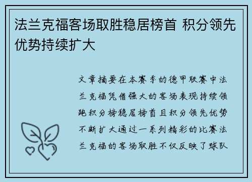法兰克福客场取胜稳居榜首 积分领先优势持续扩大