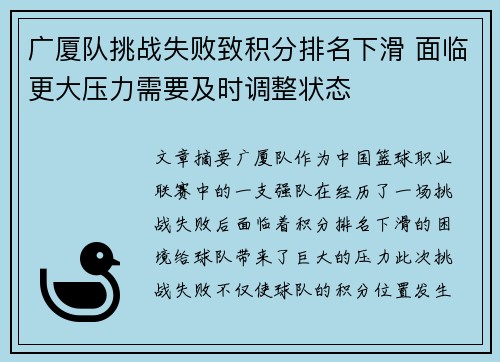 广厦队挑战失败致积分排名下滑 面临更大压力需要及时调整状态