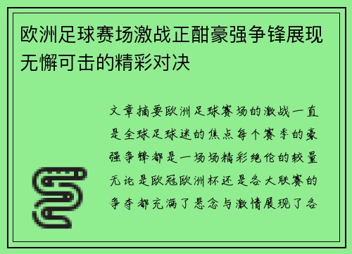 欧洲足球赛场激战正酣豪强争锋展现无懈可击的精彩对决