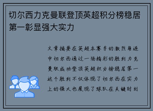 切尔西力克曼联登顶英超积分榜稳居第一彰显强大实力