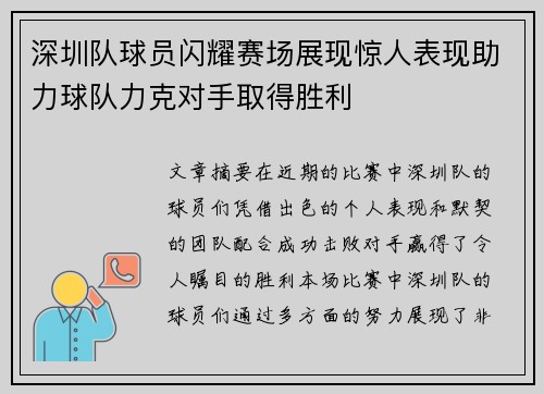 深圳队球员闪耀赛场展现惊人表现助力球队力克对手取得胜利