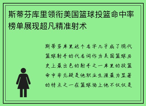 斯蒂芬库里领衔美国篮球投篮命中率榜单展现超凡精准射术