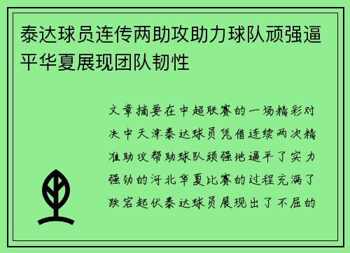 泰达球员连传两助攻助力球队顽强逼平华夏展现团队韧性