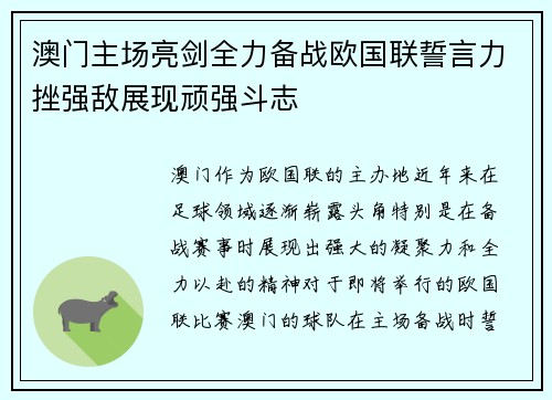 澳门主场亮剑全力备战欧国联誓言力挫强敌展现顽强斗志