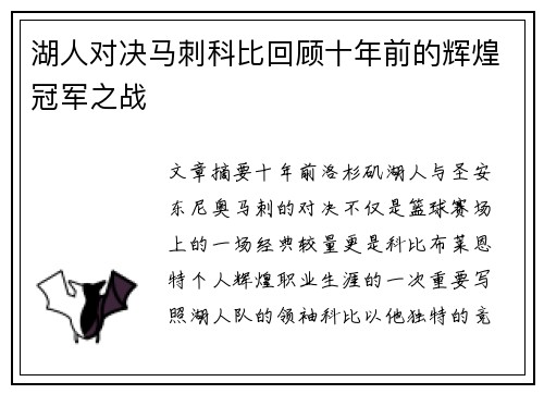 湖人对决马刺科比回顾十年前的辉煌冠军之战
