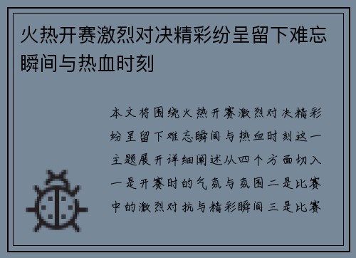 火热开赛激烈对决精彩纷呈留下难忘瞬间与热血时刻