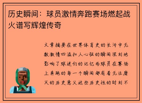 历史瞬间：球员激情奔跑赛场燃起战火谱写辉煌传奇