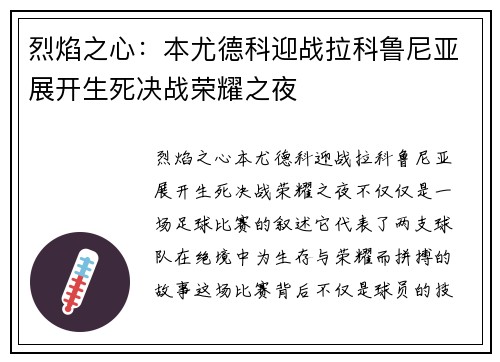 烈焰之心：本尤德科迎战拉科鲁尼亚展开生死决战荣耀之夜