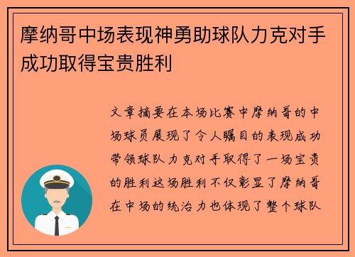 摩纳哥中场表现神勇助球队力克对手成功取得宝贵胜利