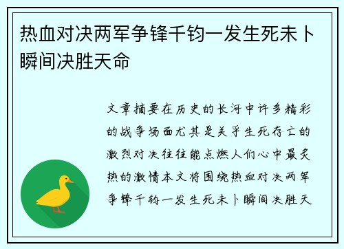 热血对决两军争锋千钧一发生死未卜瞬间决胜天命