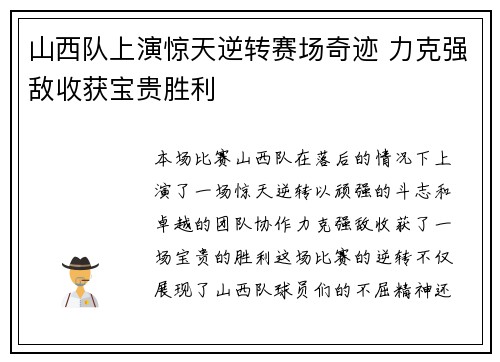 山西队上演惊天逆转赛场奇迹 力克强敌收获宝贵胜利