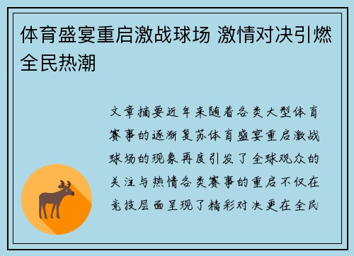 体育盛宴重启激战球场 激情对决引燃全民热潮