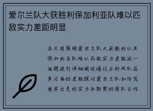 爱尔兰队大获胜利保加利亚队难以匹敌实力差距明显