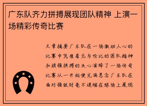 广东队齐力拼搏展现团队精神 上演一场精彩传奇比赛