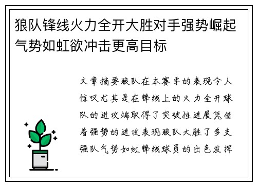 狼队锋线火力全开大胜对手强势崛起气势如虹欲冲击更高目标