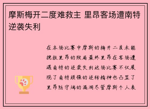 摩斯梅开二度难救主 里昂客场遭南特逆袭失利