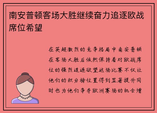 南安普顿客场大胜继续奋力追逐欧战席位希望
