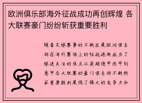 欧洲俱乐部海外征战成功再创辉煌 各大联赛豪门纷纷斩获重要胜利