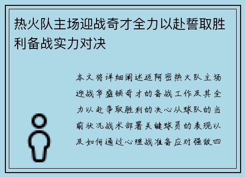 热火队主场迎战奇才全力以赴誓取胜利备战实力对决