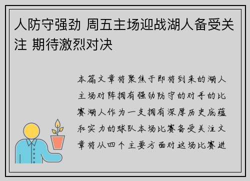 人防守强劲 周五主场迎战湖人备受关注 期待激烈对决