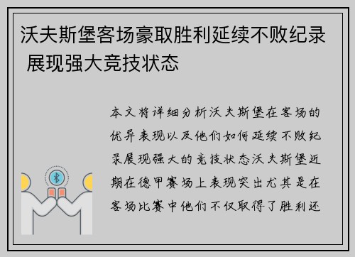 沃夫斯堡客场豪取胜利延续不败纪录 展现强大竞技状态