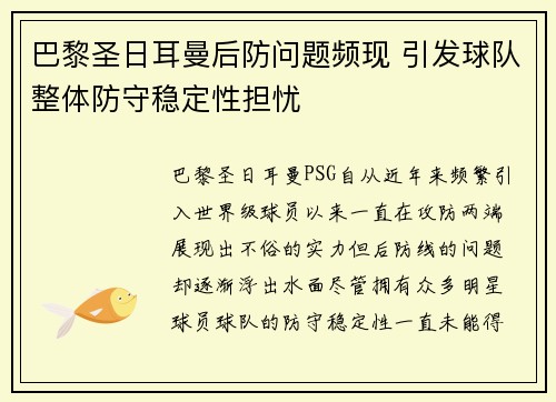 巴黎圣日耳曼后防问题频现 引发球队整体防守稳定性担忧