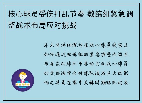 核心球员受伤打乱节奏 教练组紧急调整战术布局应对挑战