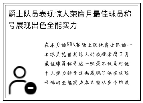 爵士队员表现惊人荣膺月最佳球员称号展现出色全能实力