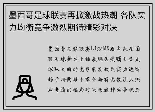 墨西哥足球联赛再掀激战热潮 各队实力均衡竞争激烈期待精彩对决