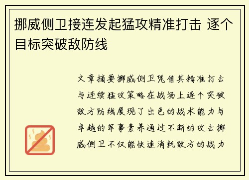 挪威侧卫接连发起猛攻精准打击 逐个目标突破敌防线