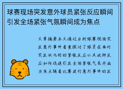 球赛现场突发意外球员紧张反应瞬间引发全场紧张气氛瞬间成为焦点