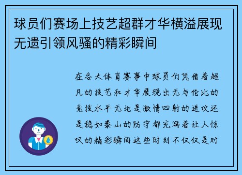 球员们赛场上技艺超群才华横溢展现无遗引领风骚的精彩瞬间