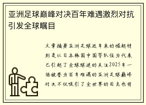 亚洲足球巅峰对决百年难遇激烈对抗引发全球瞩目