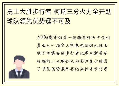 勇士大胜步行者 柯瑞三分火力全开助球队领先优势遥不可及