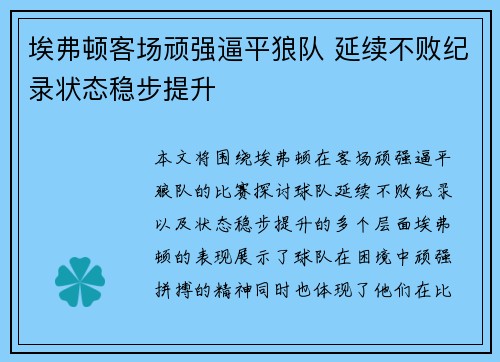埃弗顿客场顽强逼平狼队 延续不败纪录状态稳步提升