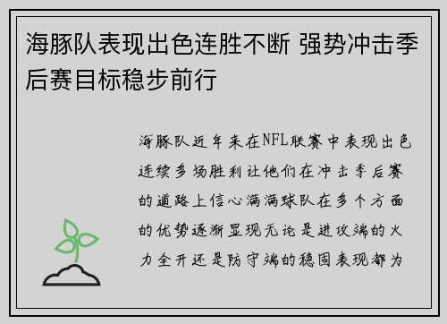 海豚队表现出色连胜不断 强势冲击季后赛目标稳步前行