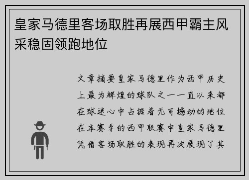 皇家马德里客场取胜再展西甲霸主风采稳固领跑地位