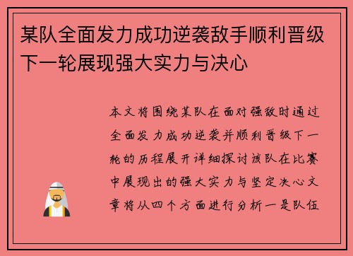 某队全面发力成功逆袭敌手顺利晋级下一轮展现强大实力与决心