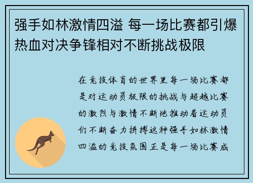 强手如林激情四溢 每一场比赛都引爆热血对决争锋相对不断挑战极限